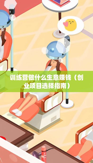 训练营做什么生意赚钱（创业项目选择指南）