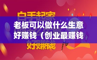 老板可以做什么生意好赚钱（创业最赚钱的行业）