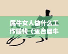 属牛女人做什么工作赚钱（适合属牛女性的赚钱方法）