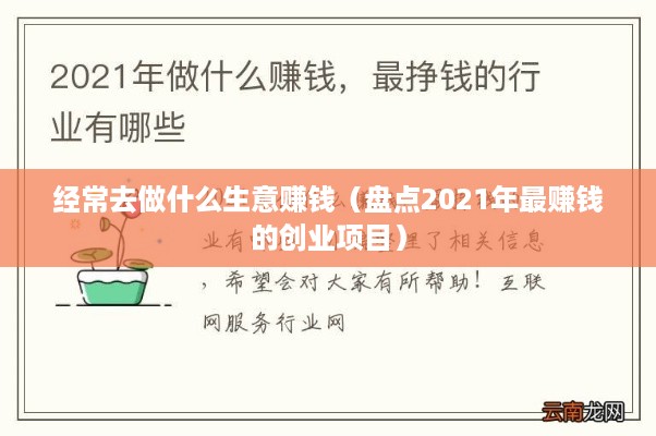 经常去做什么生意赚钱（盘点2021年最赚钱的创业项目）