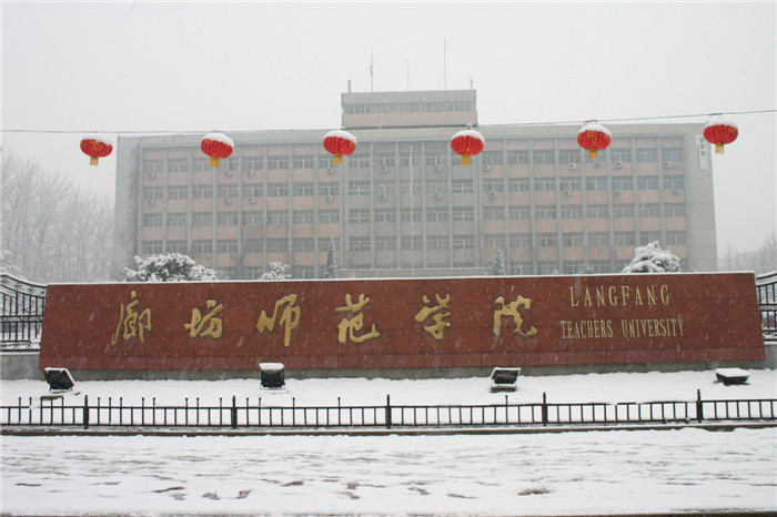 「廊坊师范学院怎么样赚钱」廊坊师范学院如何