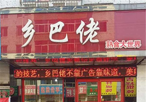 乡巴佬加盟费多少 乡巴佬水果店加盟费