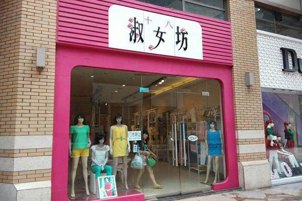 淑女坊加盟费多少 淑女坊加盟费多少钱一年