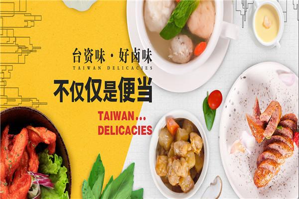 「台资味加盟费需要多少钱」台资味属于哪个公司