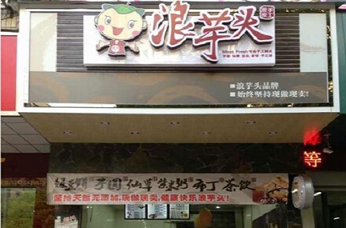 芋神加盟多少家店 芋头加盟