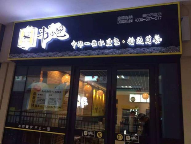 韦小包加盟店多少 韦小宝餐饮管理有限公司