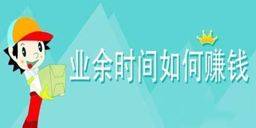 「怎么利用业余时间赚钱」怎么利用业余时间赚钱的方法