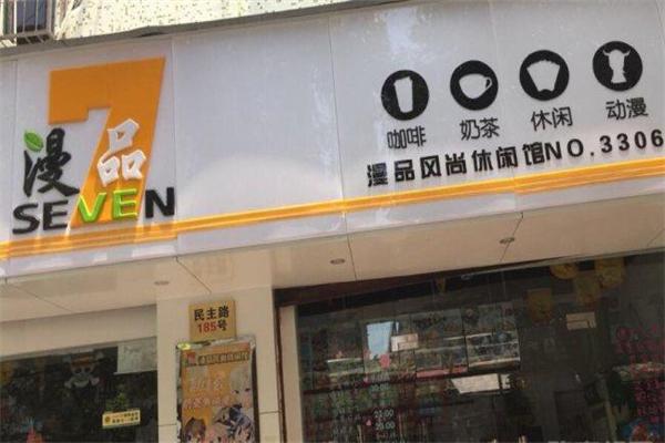 漫品奶茶店加盟费多少 漫品商城