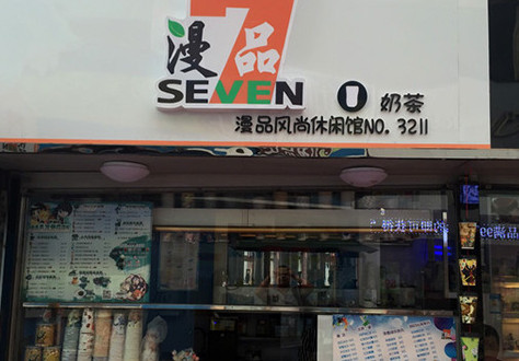 漫品奶茶店加盟费多少 漫品商城