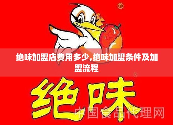 北京绝味加盟费多少 绝味加盟费要多少