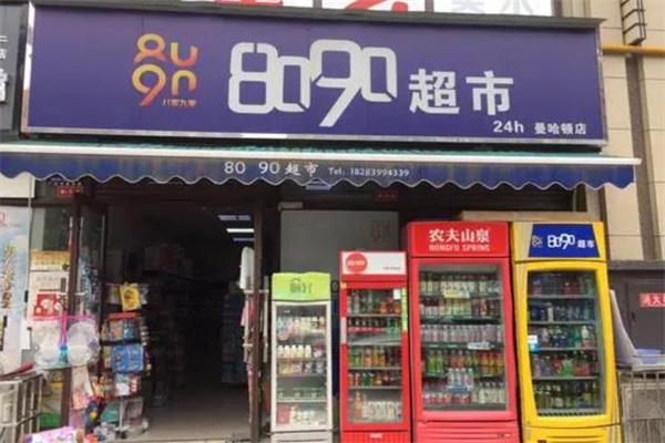 「8090加盟多少钱」8090超市加盟店