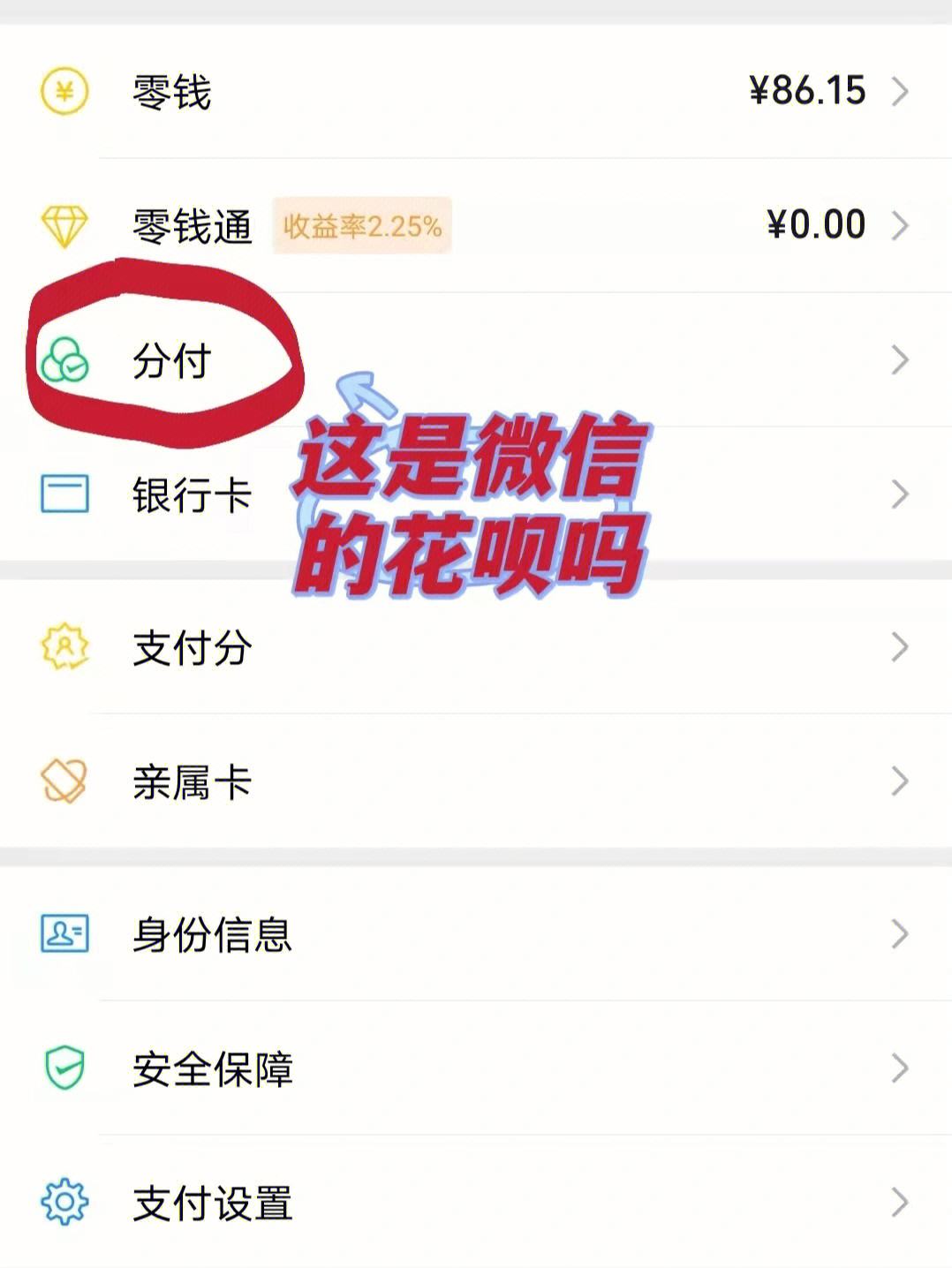 微信分付余额怎么提现 微信分付怎么消费?微信分付提现流程分享!